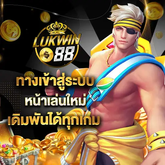 Lukwin88 ทางเข้า สู่ระบบ