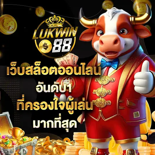 Lukwin88 เว็บสล็อตออนไลน์ อันดับ 1