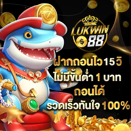 Lukwin888 ฝากถอนไม่มีขั้นต่ำ