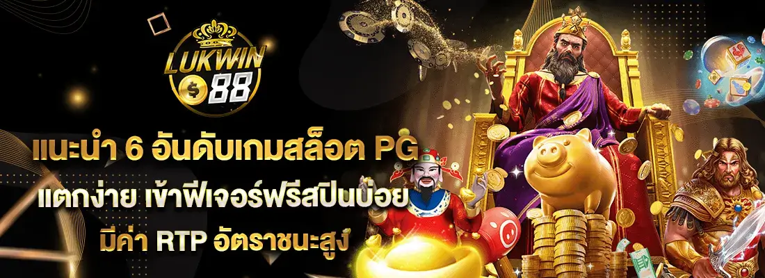 เว็บ สล็อต ออนไลน์ Lukwin888