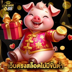 lukwin88 เว็บตรงสล็อตไม่มีขั้นต่ำ