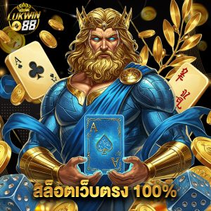 lukwin88 สล็อตเว็บตรง100%