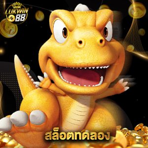lukwin88 สล็อตทดลอง