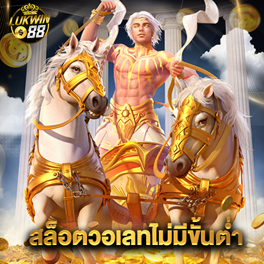 lukwin88 สล็อตวอเลทไม่มีขั้นต่ำ