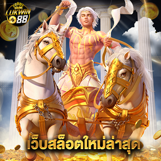 lukwin88 เว็บสล็อตใหม่ล่าสุด