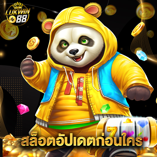 lukwin88 สล็อตอัปเดตก่อนใคร