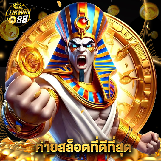 lukwin88 ค่ายสล็อตที่ดีที่สุด