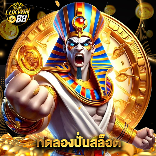 lukwin88 ทดลองปั่นสล็อต