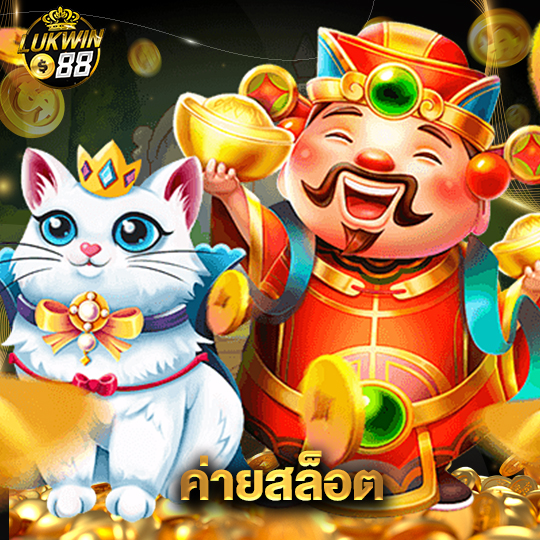 lukwin88 ค่ายสล็อต