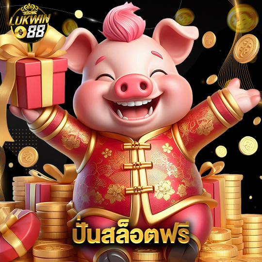 lukwin88 ปั่นสล็อตฟรี
