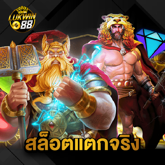 lukwin88 สล็อตแตกจริง