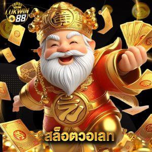 lukwin88 สล็อตวอเลท