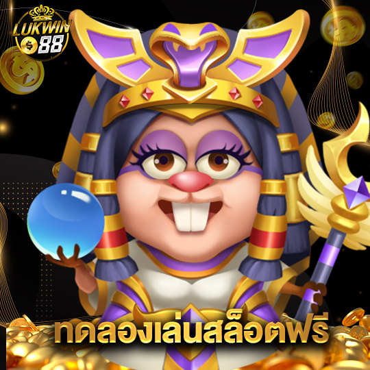 lukwin88 ทดลองเล่นสล็อตฟรี