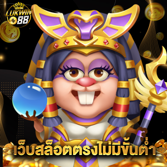 lukwin88 เว็บสล็อตตรงไม่มีขั้นต่ำ