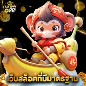 lukwin88 เว็บสล็อตที่มีมาตรฐาน