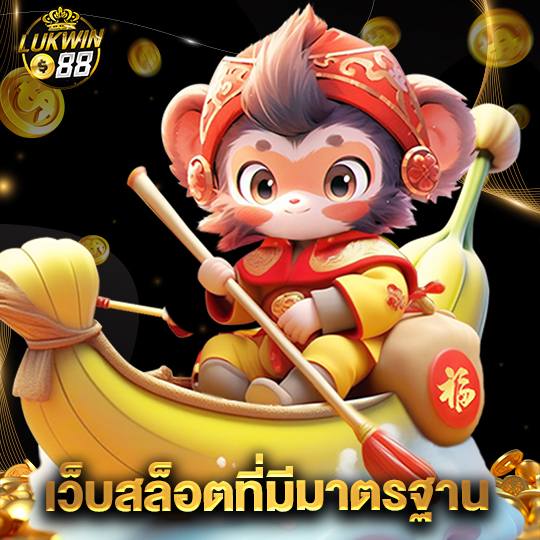 lukwin88 เว็บสล็อตที่มีมาตรฐาน