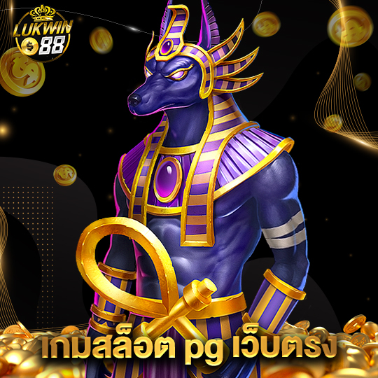 lukwin88 เกมสล็อตpgเว็บตรง