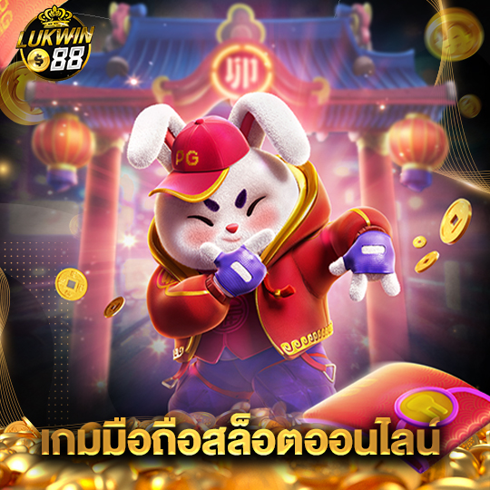 lukwin88 เกมมือถือสล็อตออนไลน์