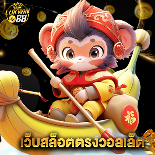 lukwin88 เว็บสล็อตตรงวอลเล็ต