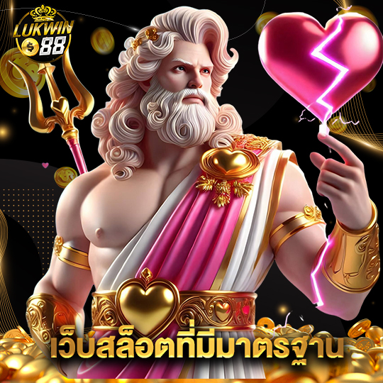 lukwin88 เว็บสล็อตที่มีมาตรฐาน