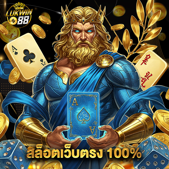 lukwin88 สล็อตเว็บตรง100%