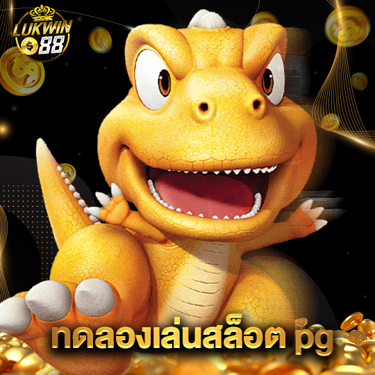 lukwin88 ทดลองเล่นสล็อตpg