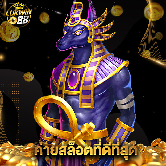 lukwin88 ค่ายสล็อตที่ดีที่สุด