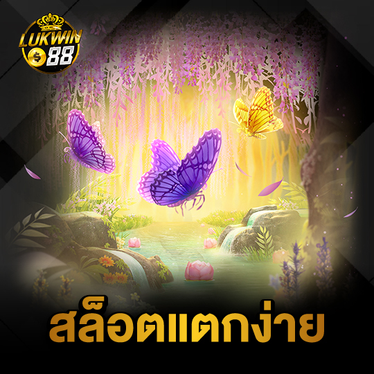 lukwin88 สล็อตแตกง่าย