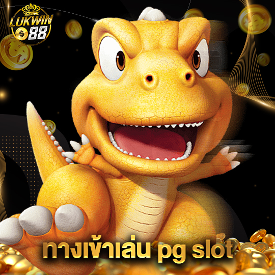 lukwin88 ทางเข้าเล่นpg slot