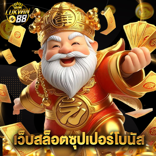 lukwin88 เว็บสล็อตซุปเปอร์โบนัส